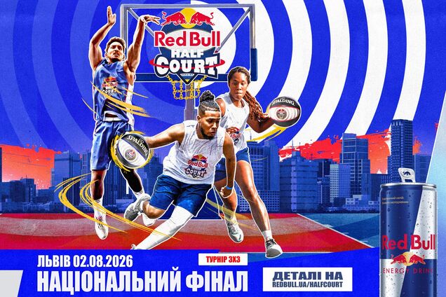 3х3 Red Bull Half Court: у Львові відбудеться фінал найшвидшого у світі турніру з баскетболу