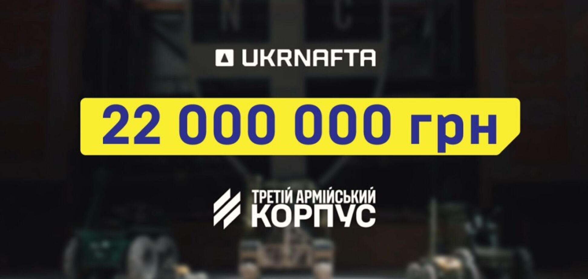 UKRNAFTA запрошує усіх клієнтів долучитися до збору