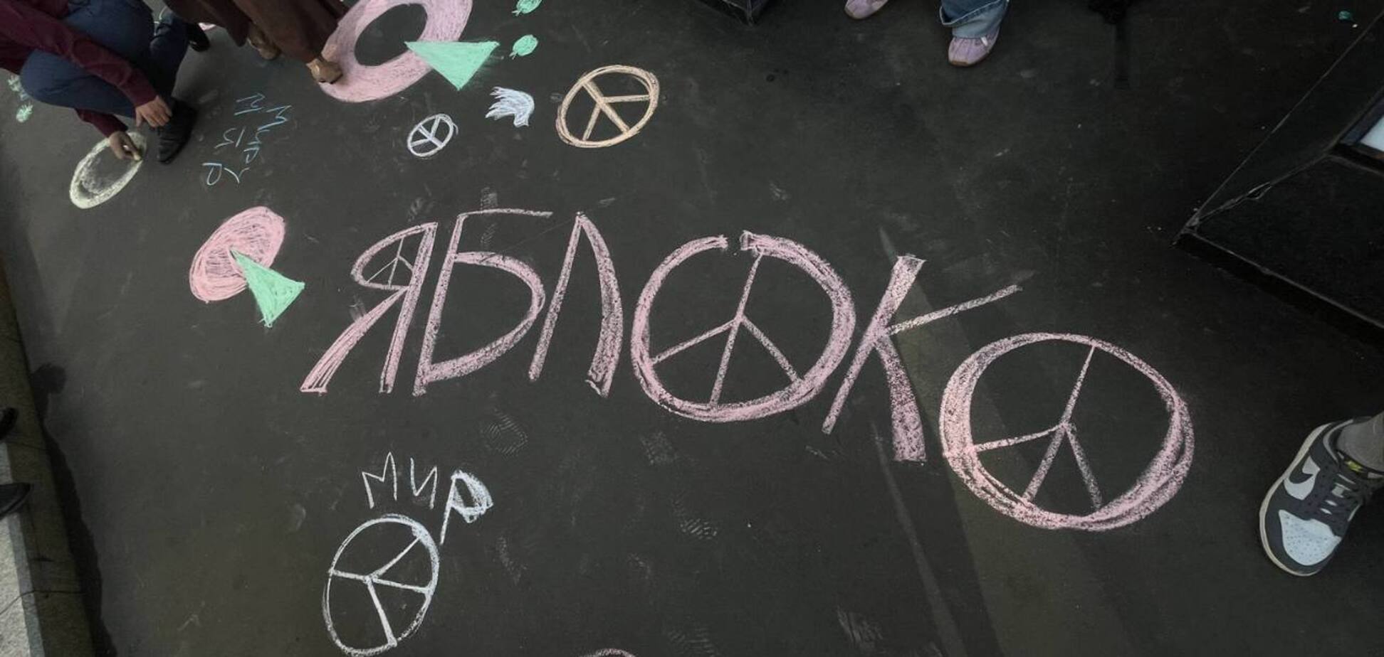 Рисунки мелом в поддержку партии 'Яблоко'