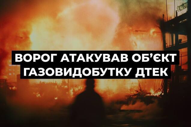 Россия ударила по энергетической инфраструктуре 'ДТЭК Нафтогаз': остановлена работа объекта на Полтавщине