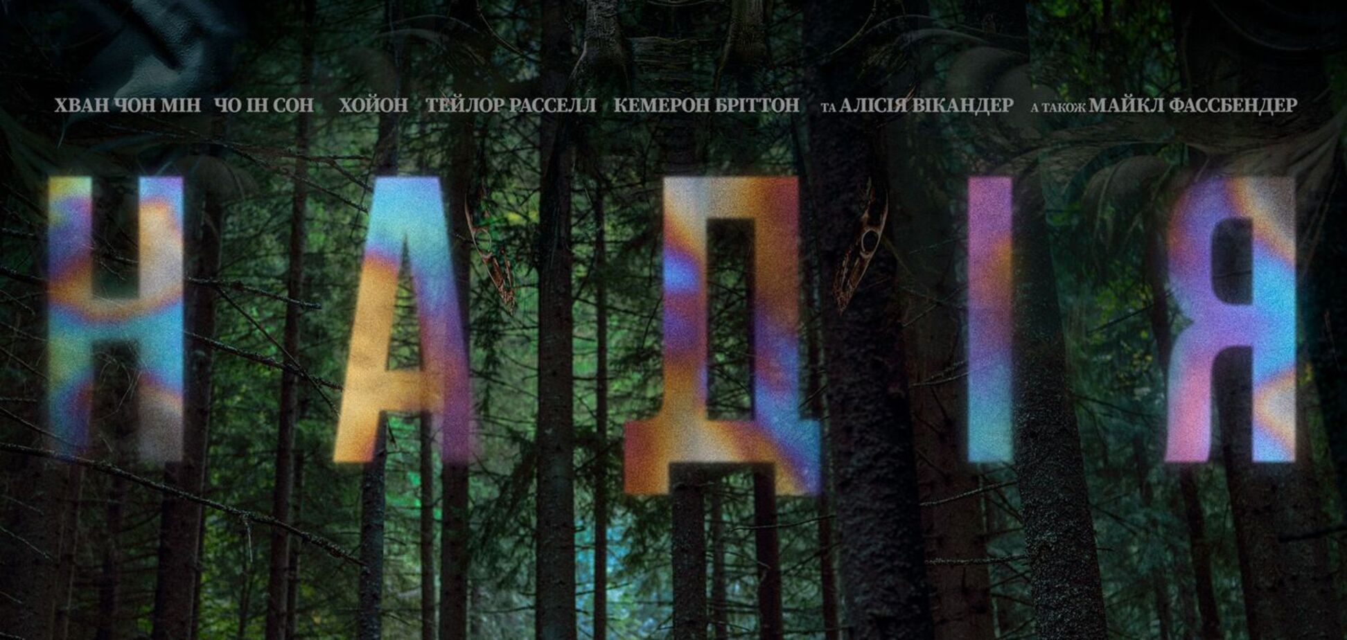 Южнокорейский научно-фантастический боевик «Надежда»