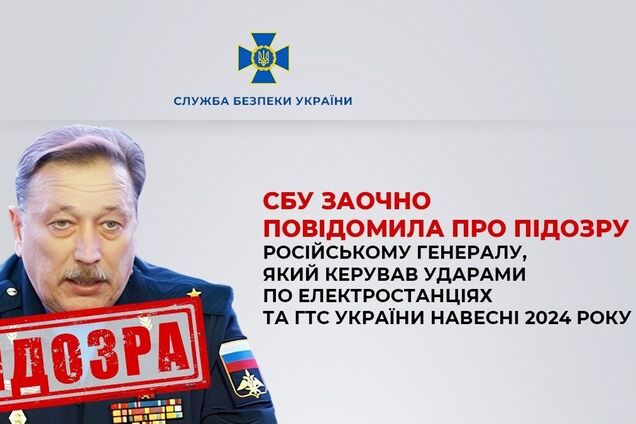 СБУ повідомила про підозру російському генералу, який керував ударами по електростанціях та ГТС України