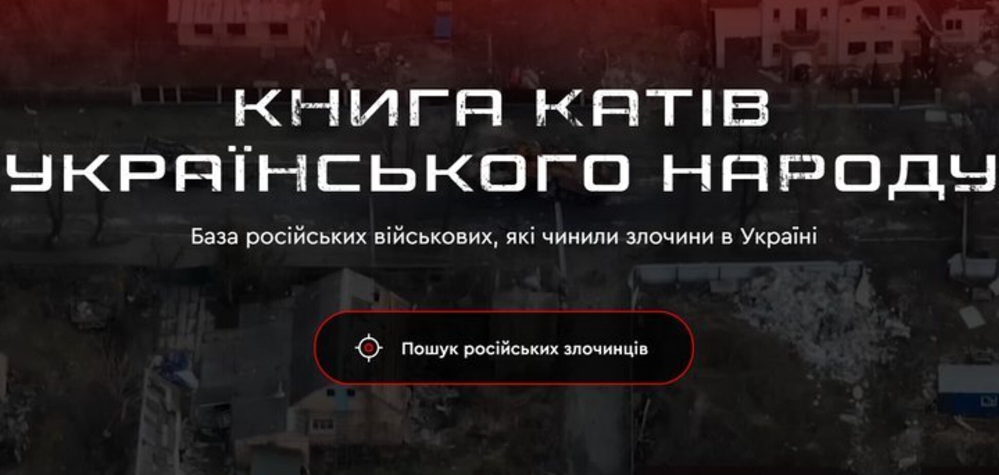 «Книга палачей украинского народа»