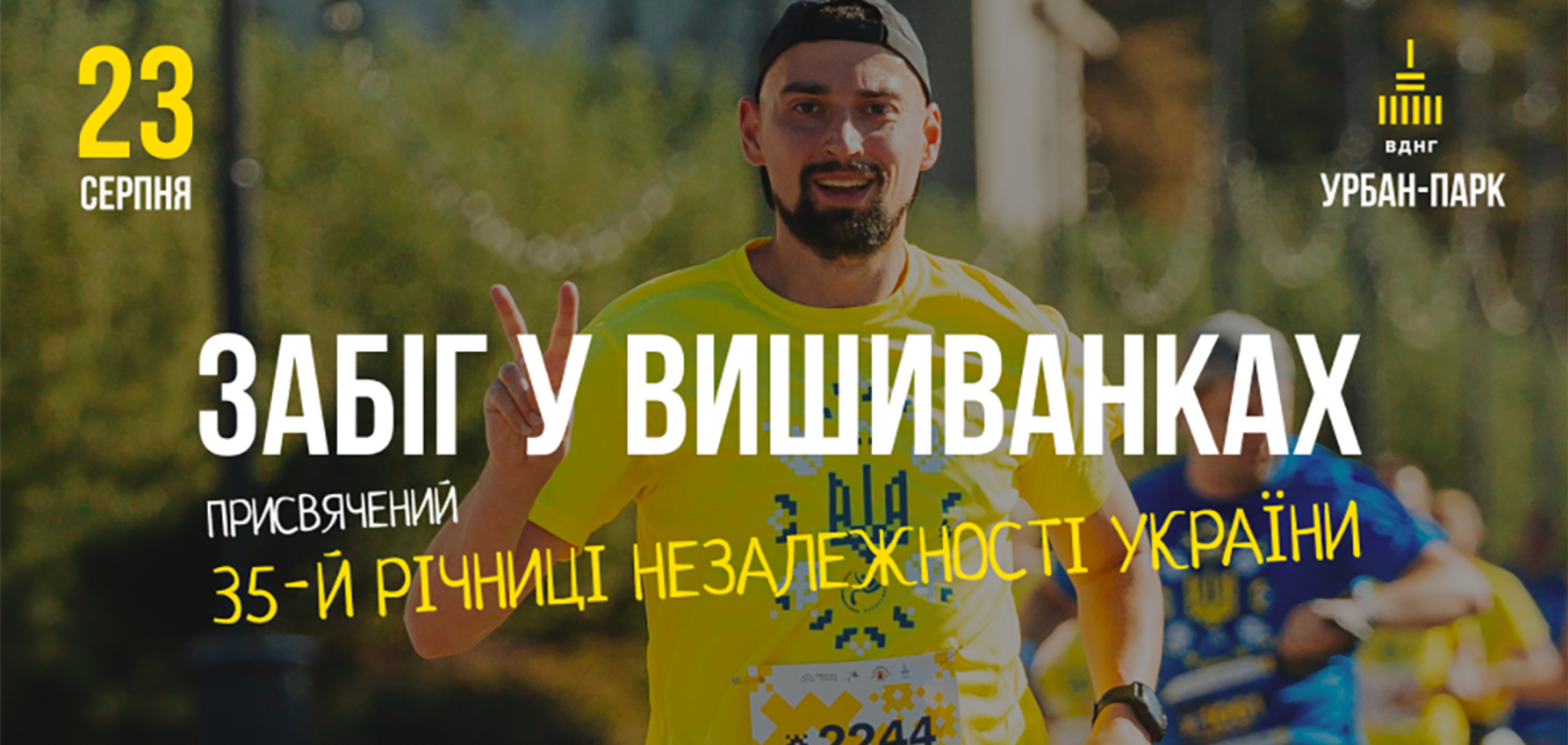 Спортивно-патріотична подія об’єднає тисячі учасників з різних регіонів України