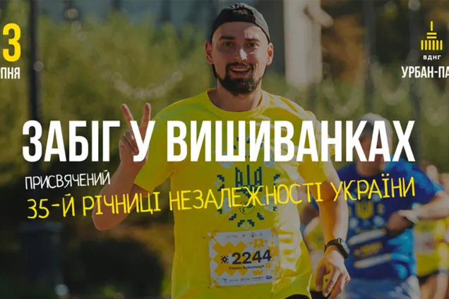 В Киеве в честь 35-й годовщины Независимости Украины состоится благотворительный 'Забег в вышиванках'