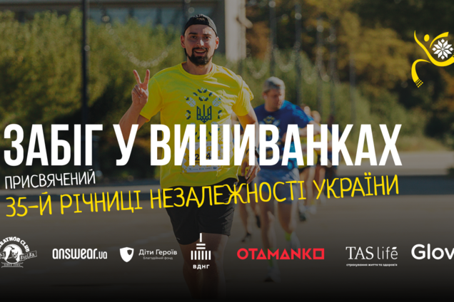 В Киеве в честь 35-й годовщины Независимости Украины состоится благотворительный «Забег в вышиванках»