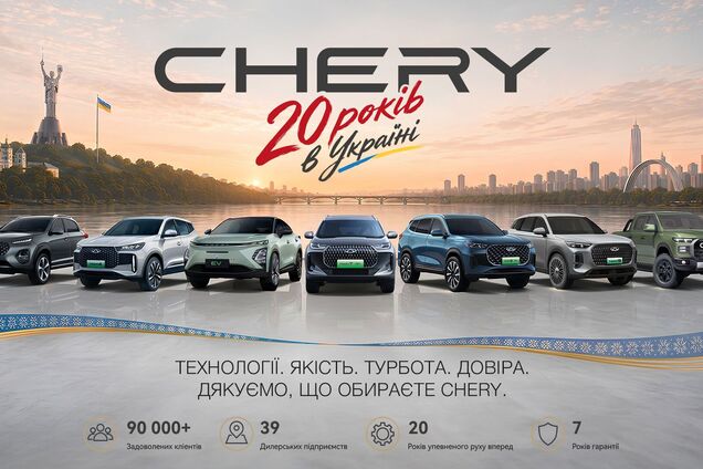 CHERY в Украине – 20 лет движения вперёд: десятилетия инноваций, доверия и совместного пути
