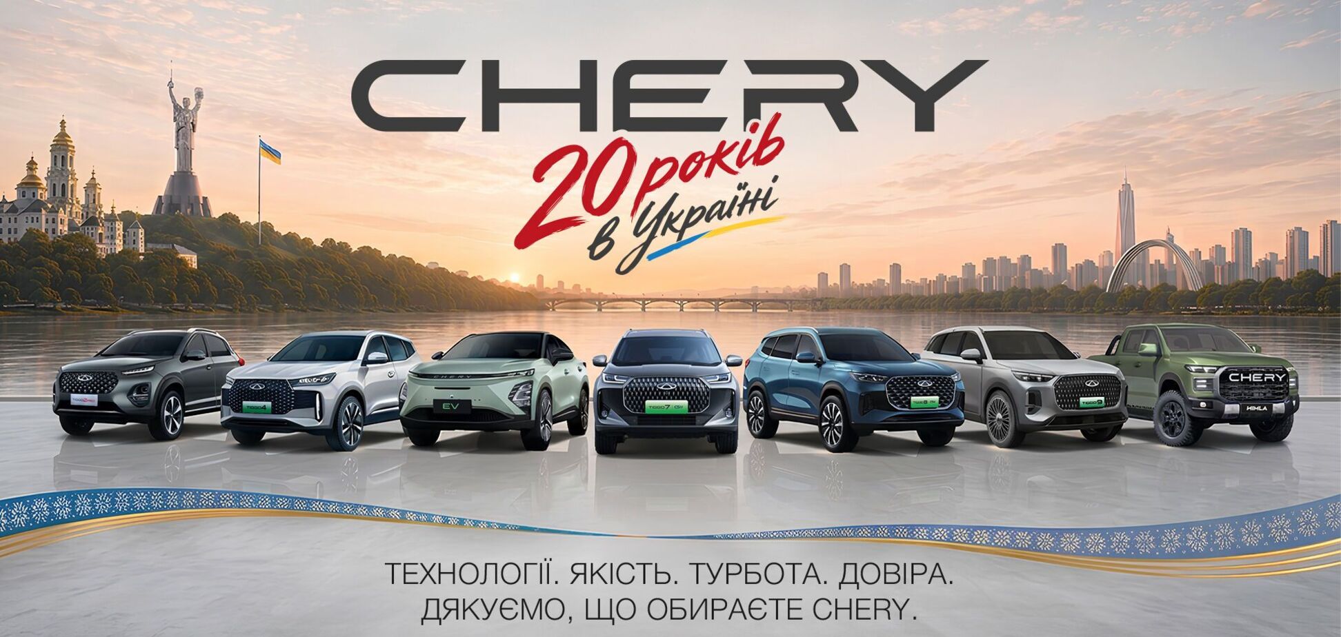 17 августа компания CHERY отмечает 20-летие своего официального присутствия в Украине