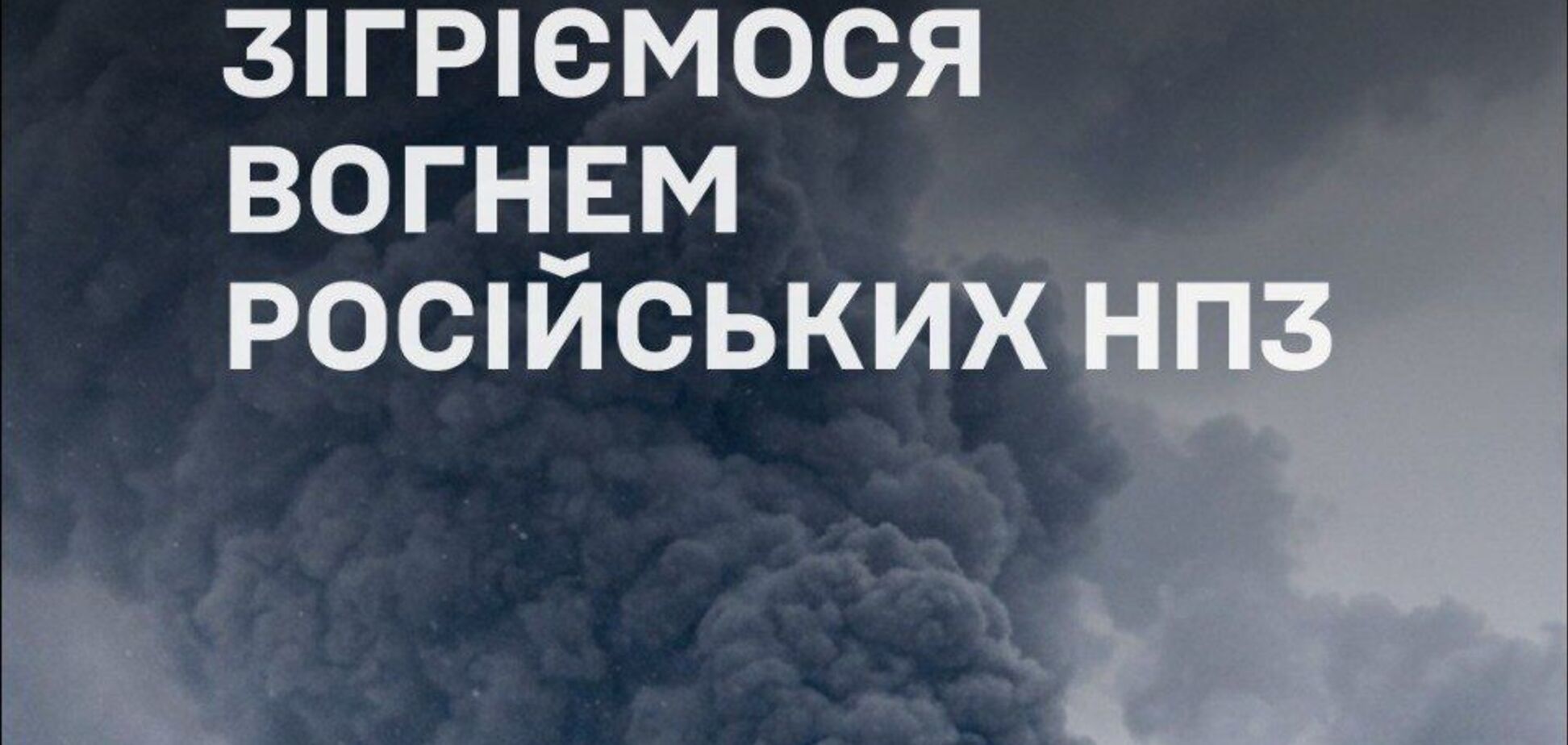 'Зігріємося вогнем російських НПЗ': у ЗСУ відповіли на погрози Росії заморозити Україну, мережа вибухнула фотожабами