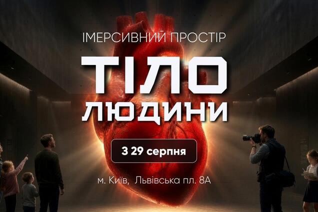 Триметрове серце, VR та ШІ-аватари: у Києві відкриють інтерактивний проєкт 'Тіло людини'