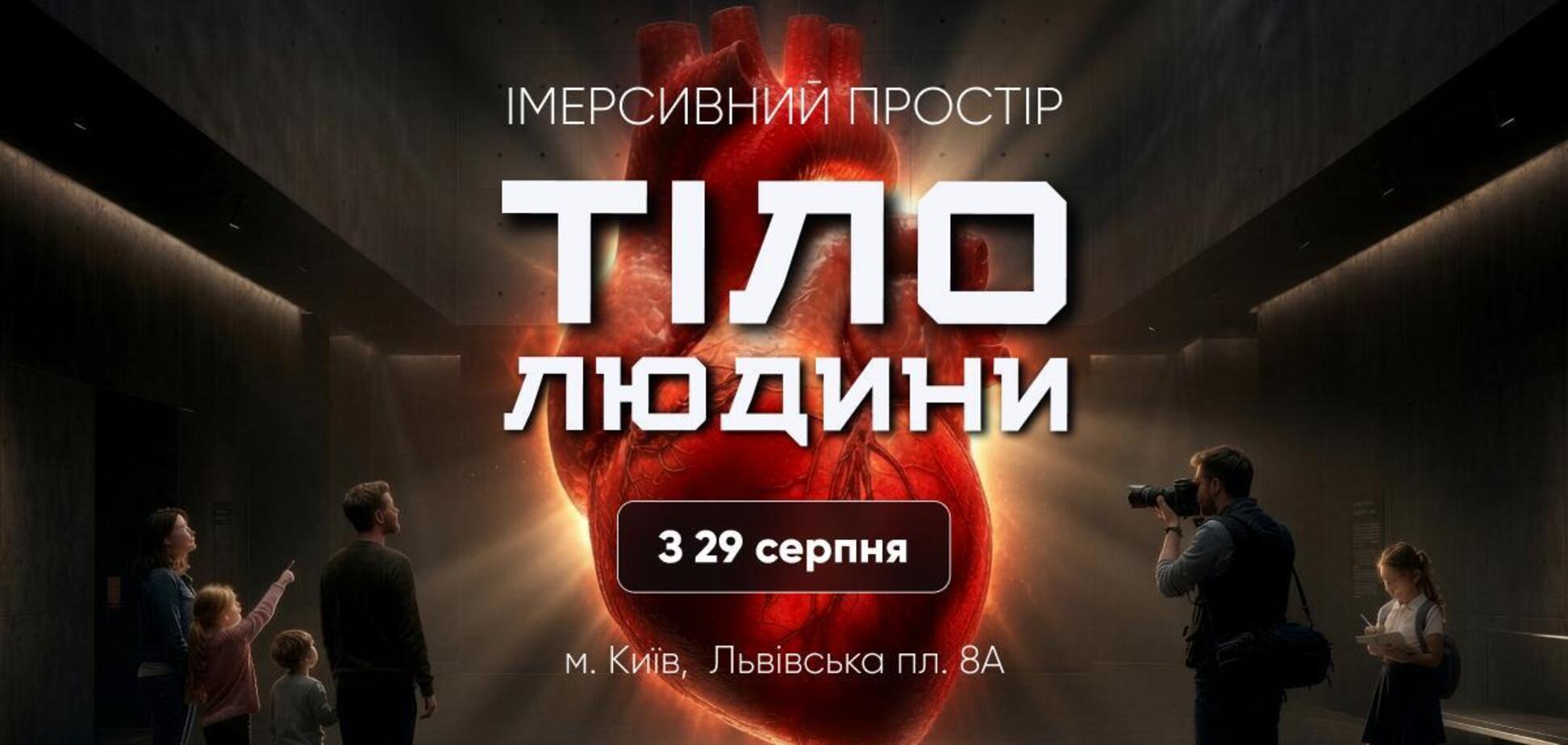 Трехметровое сердце, VR и ИИ-аватары: в Киеве откроется интерактивный проект «Тело человека»