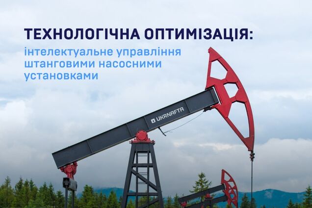 Підвищення ефективності видобутку: 'Укрнафта' впровадила інтелектуальне управління штанговими насосними установками