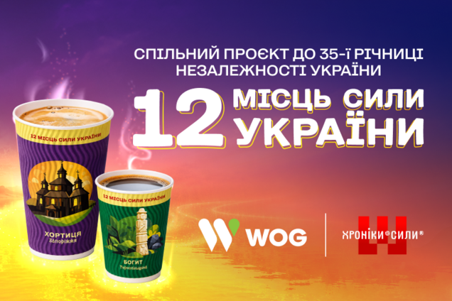 Спільний проєкт WOG та авторів «Хронік Сили» – «12 Місць Сили України»