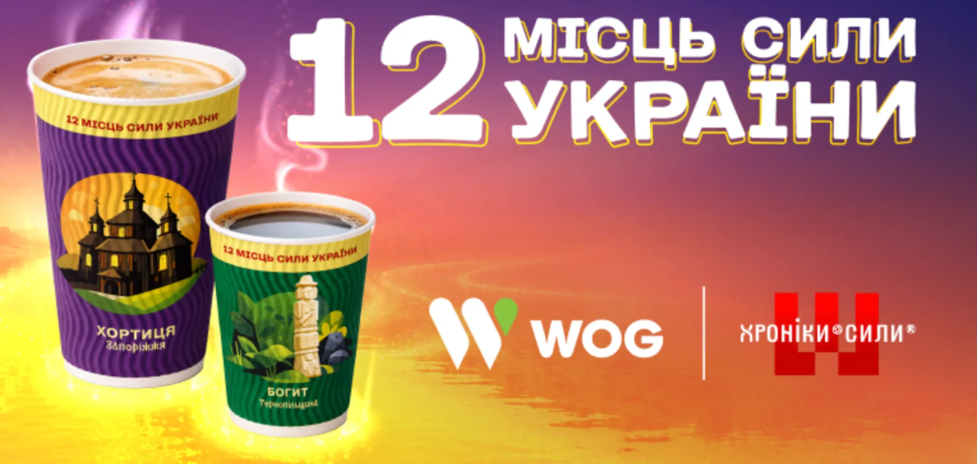Спільний проєкт WOG та авторів «Хронік Сили» – «12 Місць Сили України»