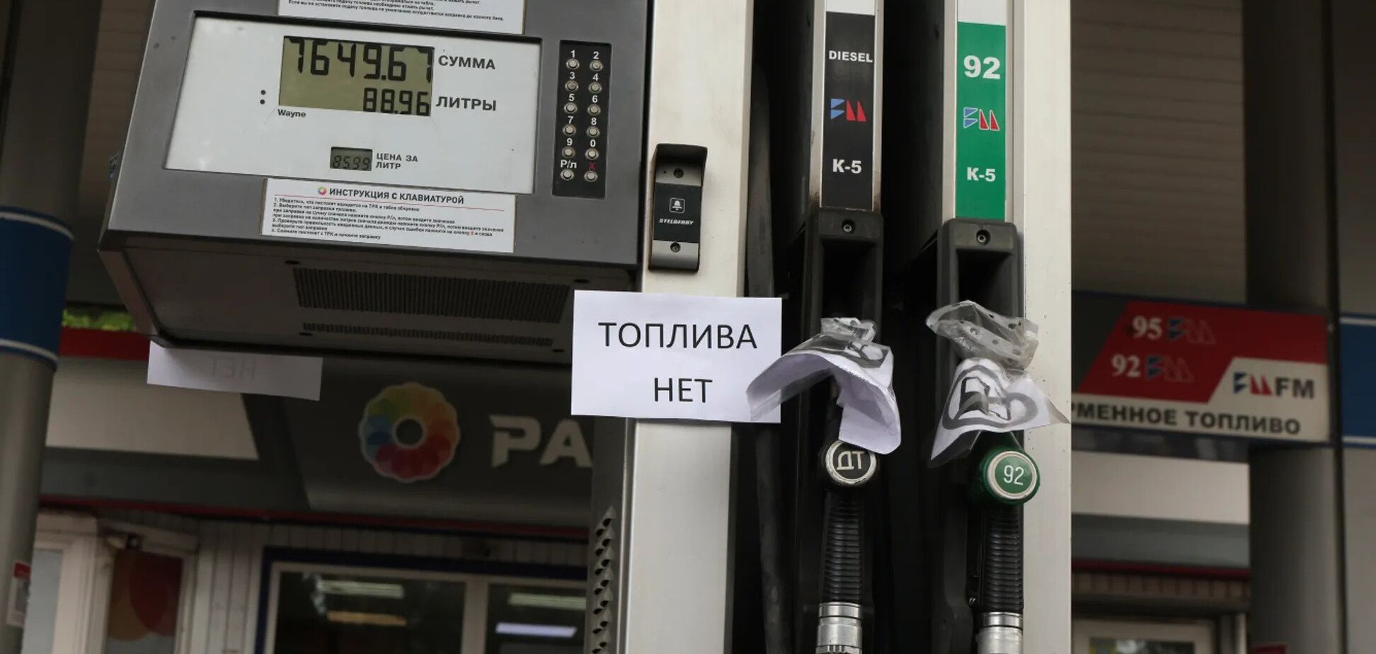 Объявление 'Топлива нет' на АЗС в Подмосковье