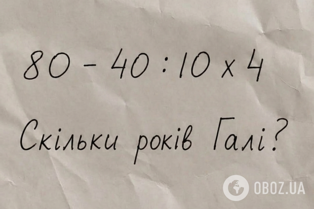 Скільки років Галі? Проста задача з математики розсварила мережу