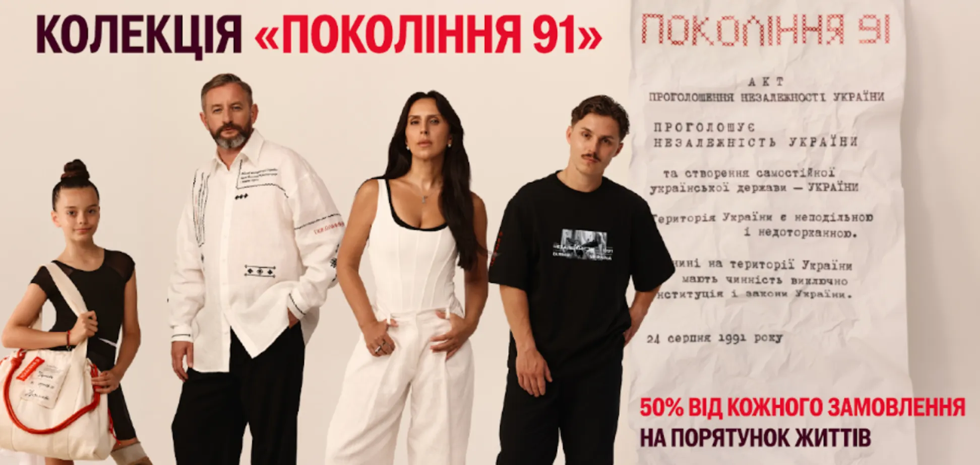 Благодійної колекція «Покоління 91» соціального проєкту «Ми однієї крові», створеного за ініціативи ПУМБ