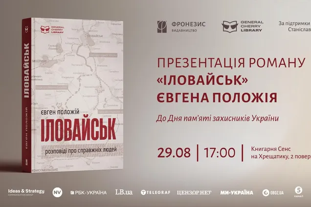 В День памяти защитников Украины издательства 'Фронезис' и 'Генерал Черешня' представили роман 'Иловайск'