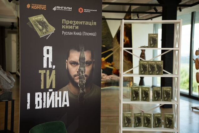'Я, ты и война': состоялась презентация книги ветерана 3-й ОШБр Третьего армейского корпуса Руслана 'Племяша' Кныша