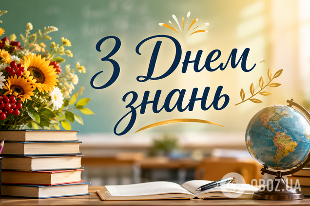 С 1 сентября! Искренние поздравления учителям
