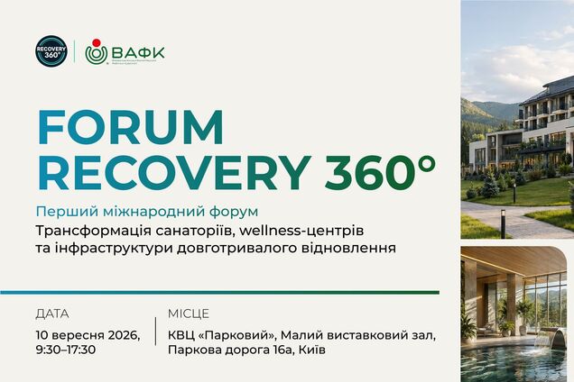 10 вересня у Києві вперше відбудеться Міжнародний форум Recovery 360°