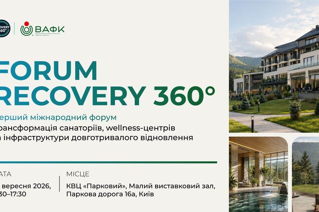 10 сентября в Киеве впервые состоится Международный форум Recovery 360°