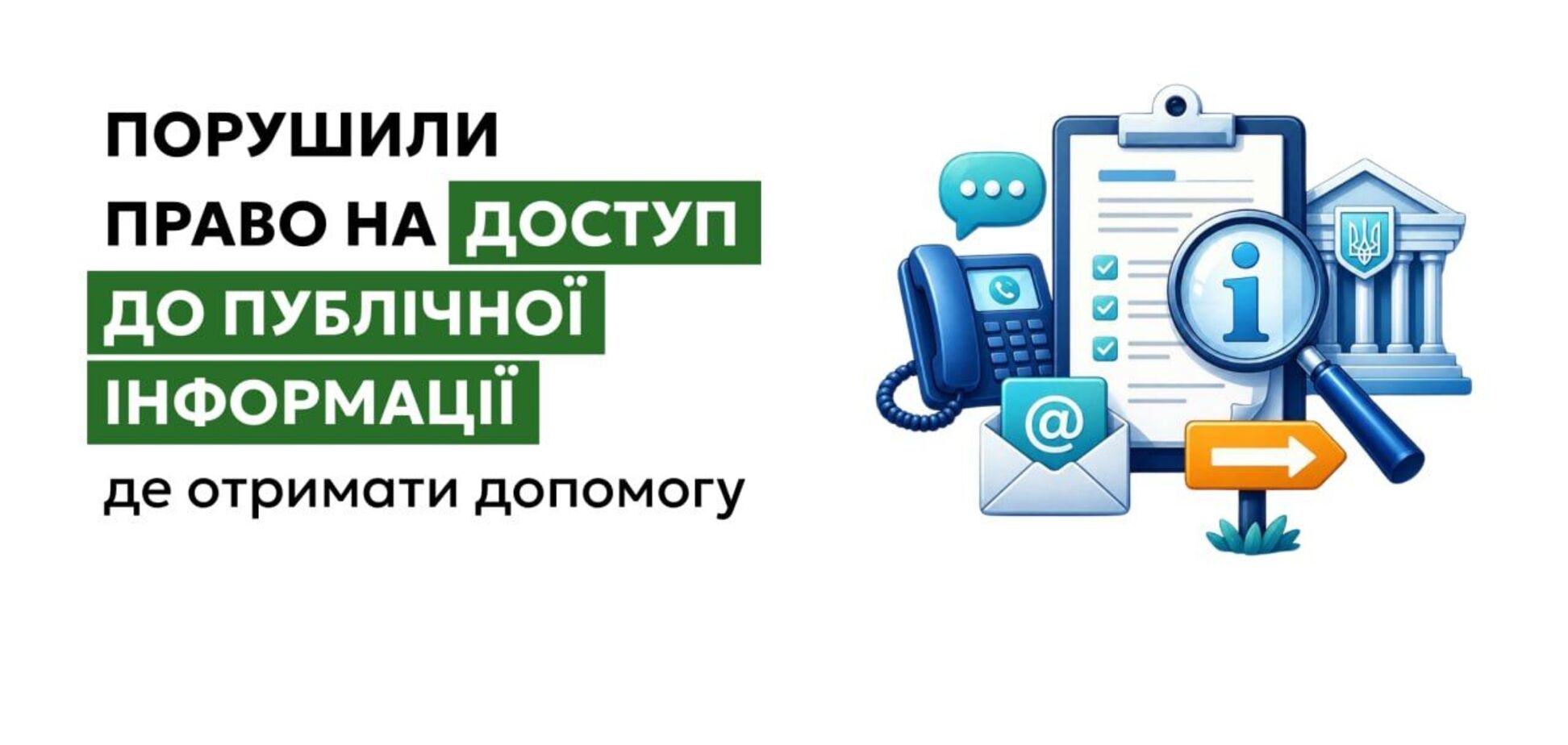 Право на доступ к публичной информации можно защищать