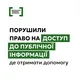 Что делать, если нарушили ваше право на доступ к публичной информации: советы полиции