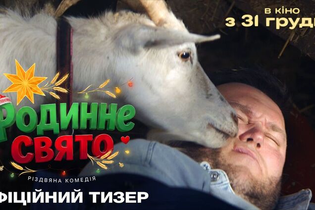 «Семейный праздник»: вышел первый тизер новой украинской рождественской истории