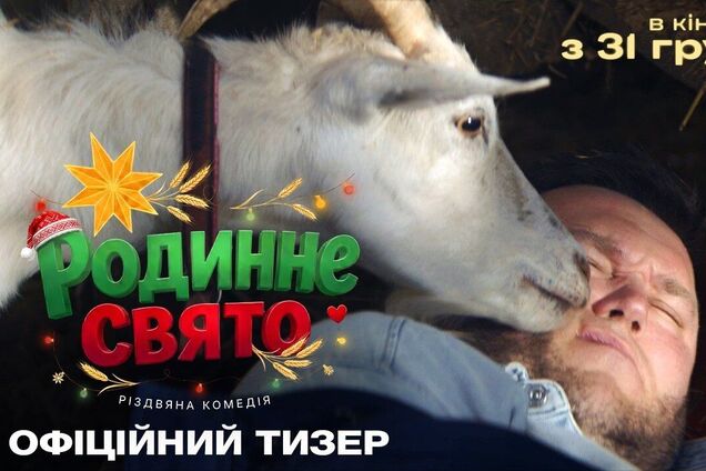 'Родинне свято': вийшов перший тизер нової української різдвяної історії