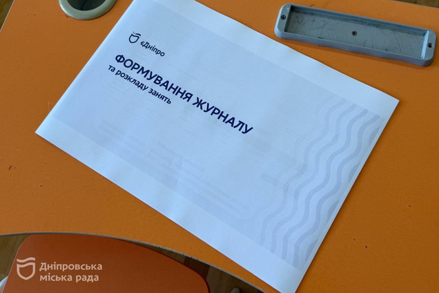У Дніпрі з 1 вересня стартує пілотний запуск електронного журналу та щоденника