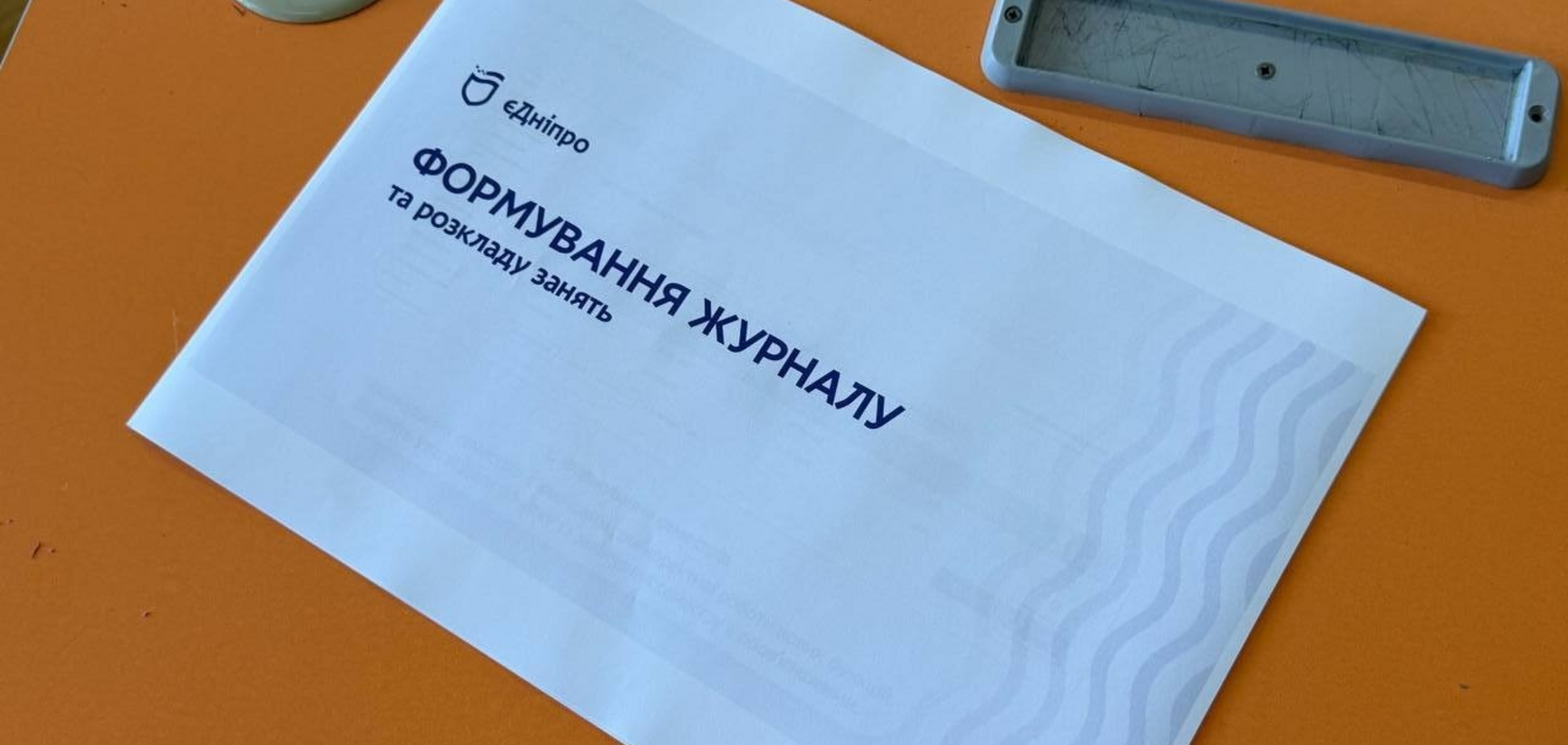 В Днепре с 1 сентября начнётся пилотный запуск электронного журнала и дневника