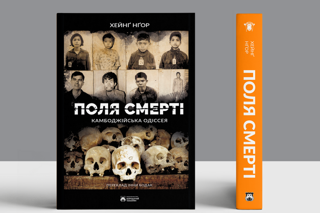 Книга Хейнга Нгора 'Поля смерти'