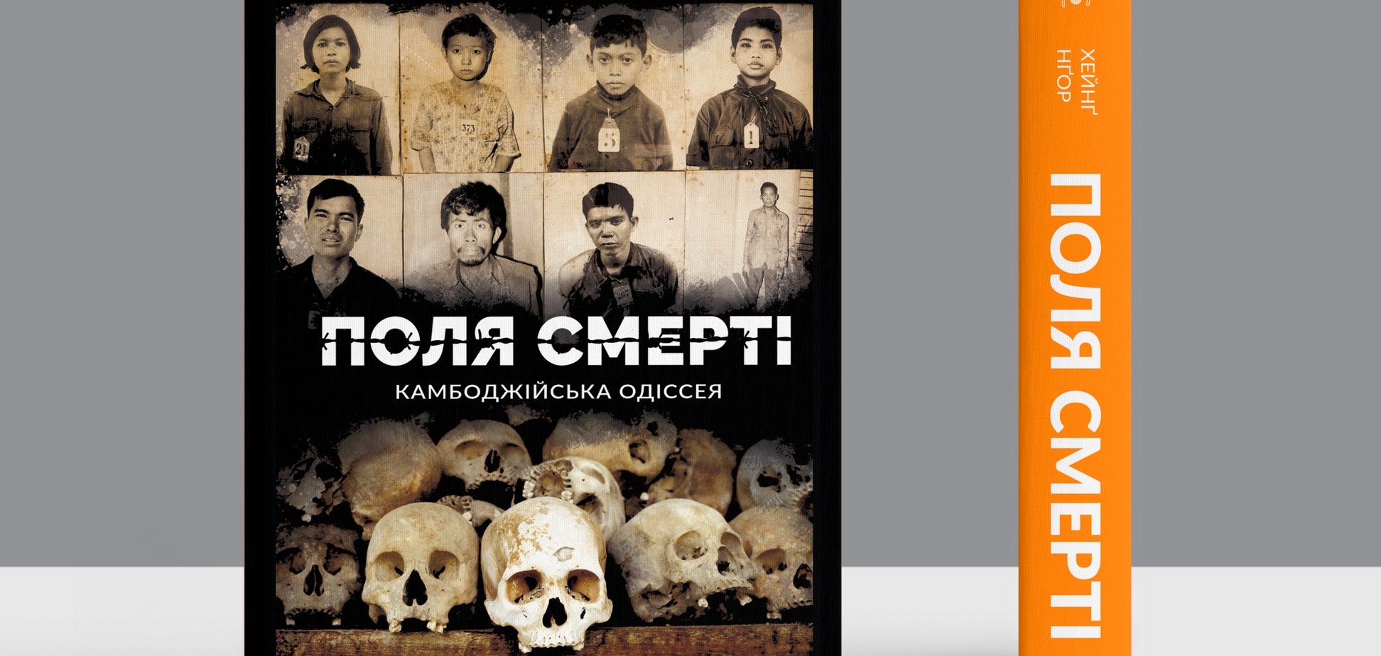 Книга Хейнга Нгора 'Поля смерти'