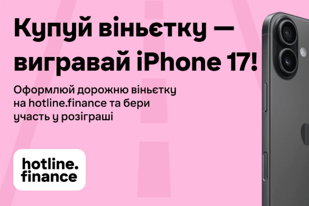 Как выиграть iPhone 17, купив дорожную виньетку онлайн на hotline.finance