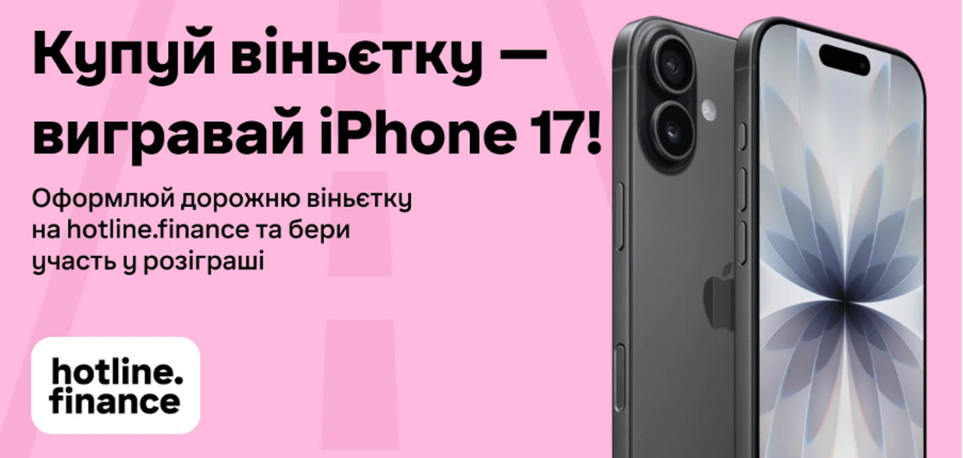 Как выиграть iPhone 17, купив дорожную виньетку онлайн на hotline.finance