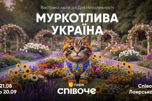 'Муркотлива Україна': на Співочому полі у Києві відбудеться масштабна виставка квітів