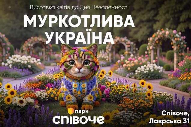 'Мурлыкающая Украина': на Спивочем поле в Киеве пройдет масштабная выставка цветов