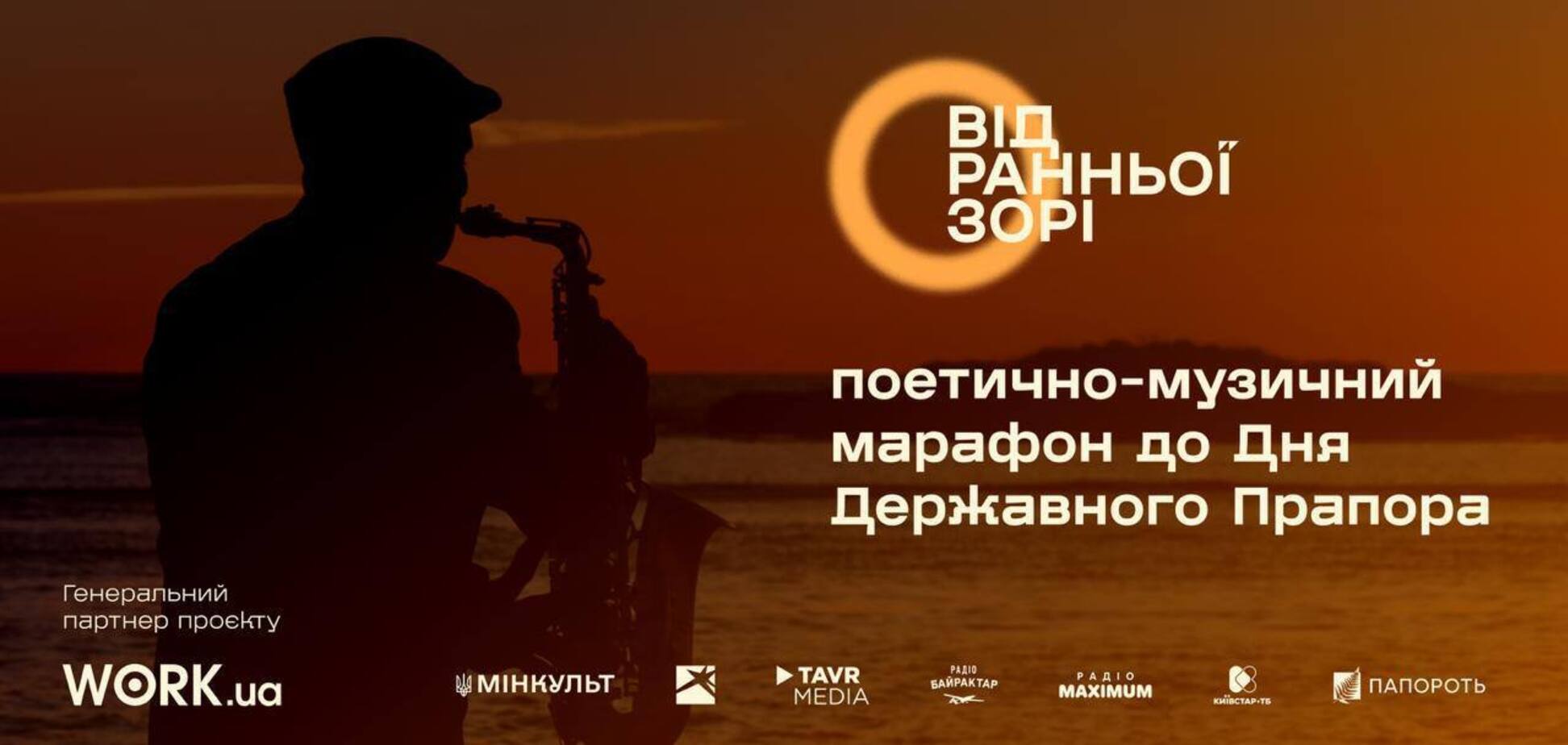 Масштабний 16-годинний поетично-музичний марафон «Від Ранньої Зорі»