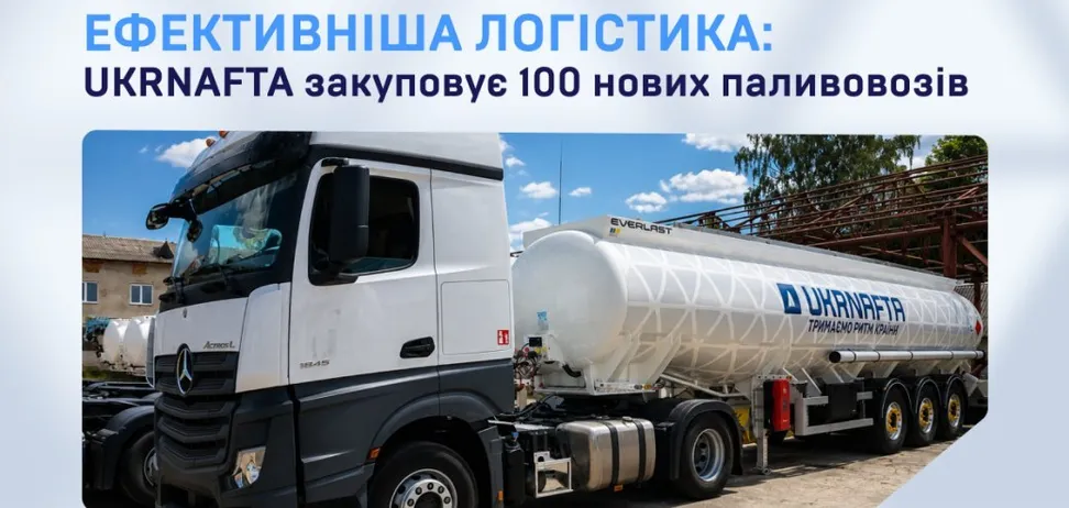 "Укрнафта" закуповує 100 топливозаправників для підвищення надійності постачання пального