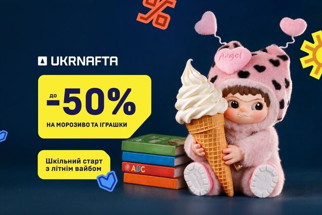 Летне-осенние предложения от  Ukrnafta: мороженое и игрушки со скидками до 50%