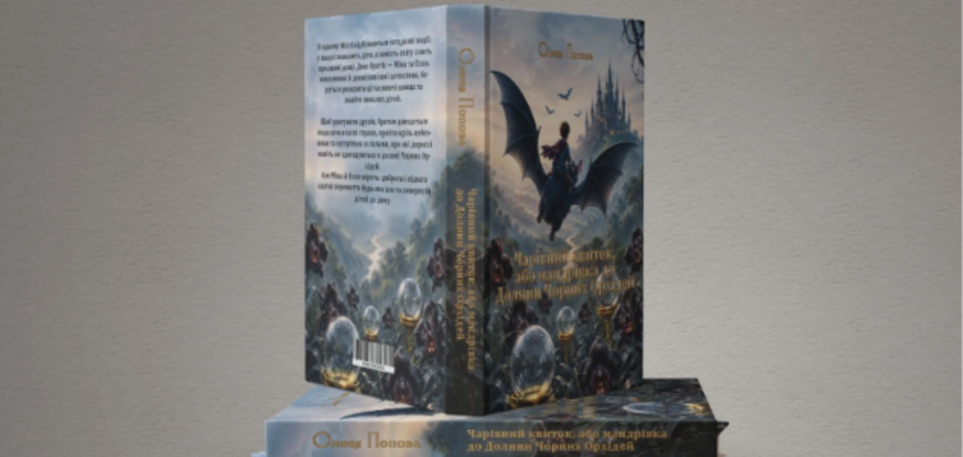 Детская книга в жанре фэнтези «Волшебный билет, или Путешествие в Долину Чёрных Орхидей»
