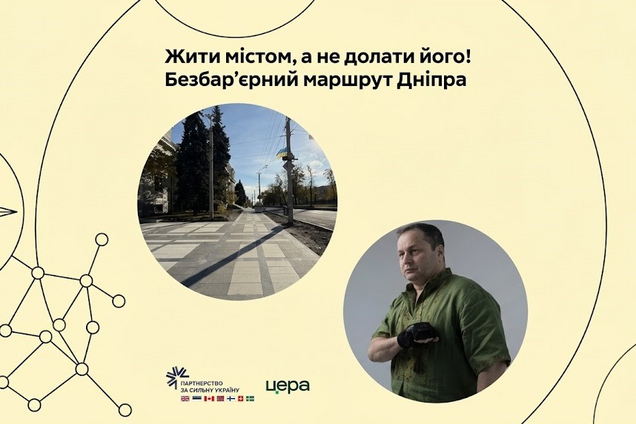 Безбар’єрний маршрут Дніпра