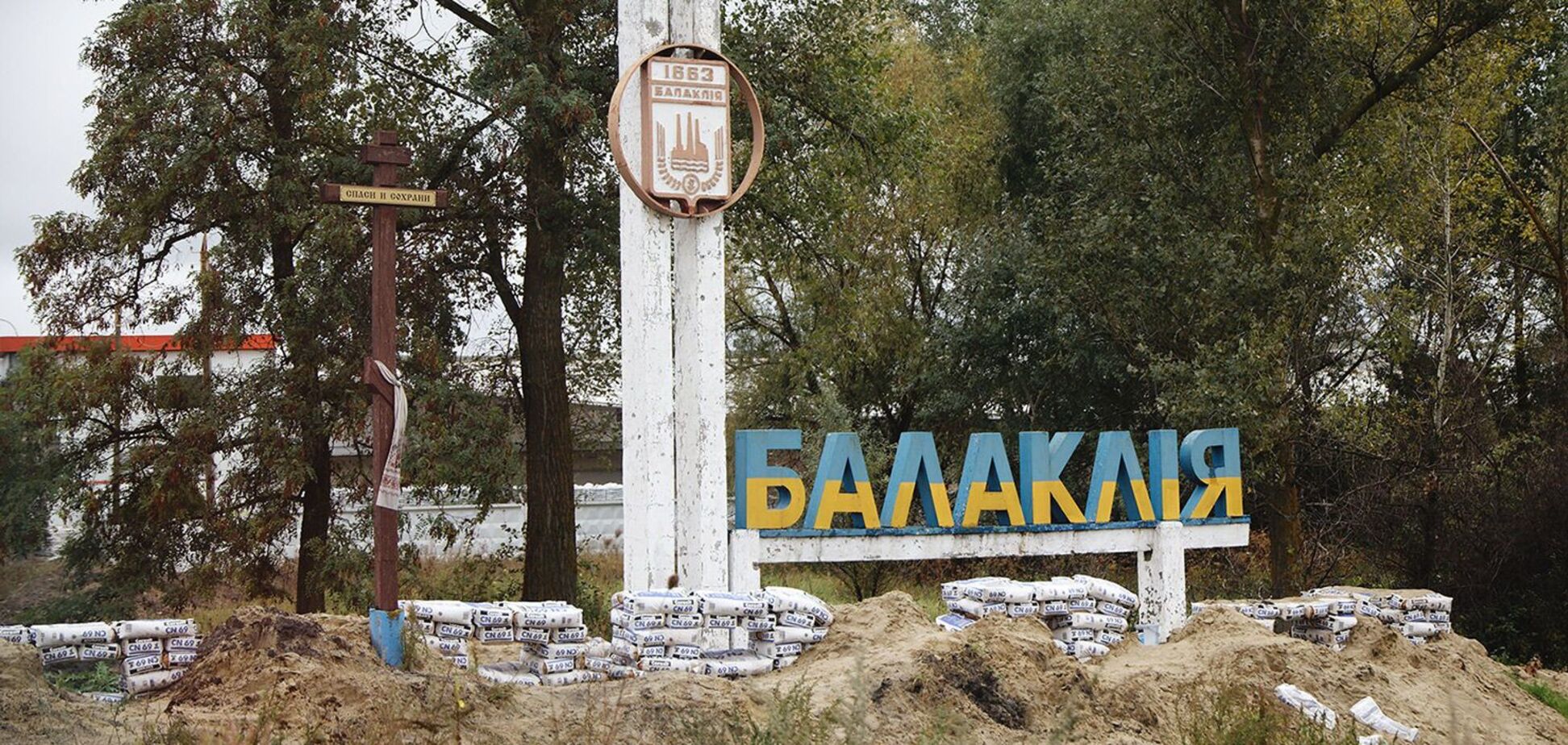 Балаклія Харківської області