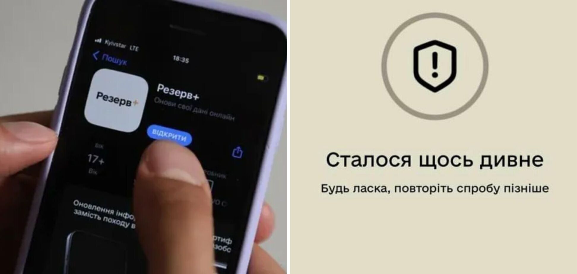 20 вересня у роботі застосунку 'Резерв+' стався технічний збій