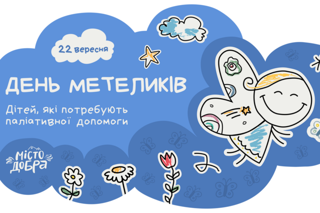 День бабочек 22 сентября: как подарить детям с неизлечимыми заболеваниями шанс на спасение и возвращение детства