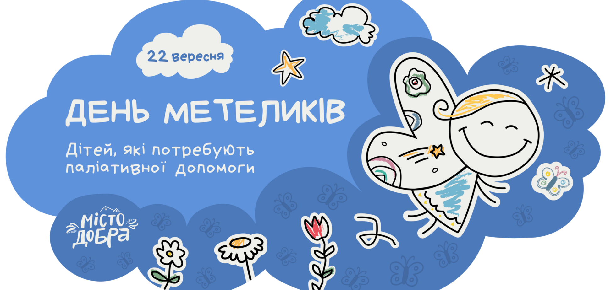 День бабочек – это день, когда общество больше не молчит и не отворачивается