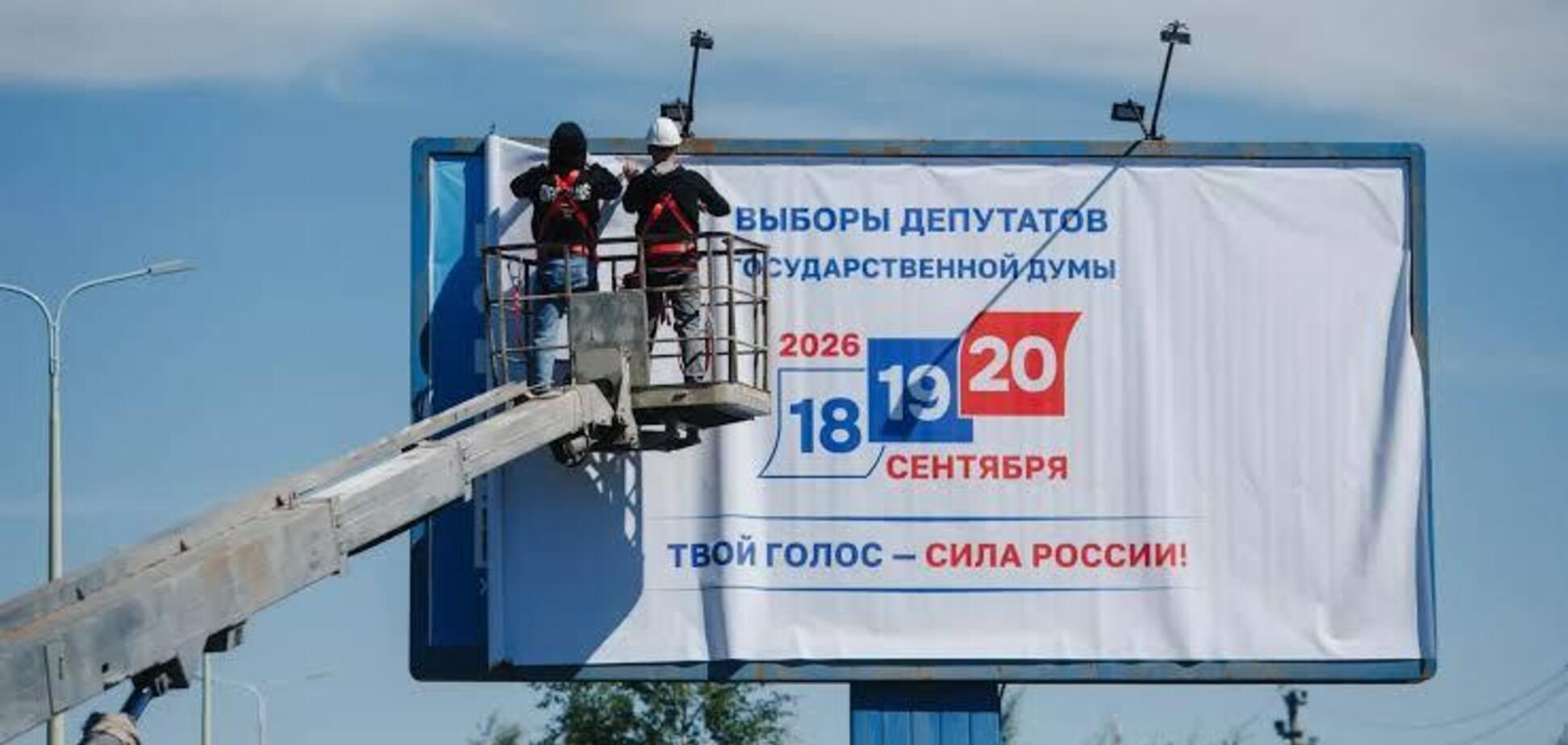 Баннер, посвященный фейковым выборам РФ. Сентябрь 2026 года