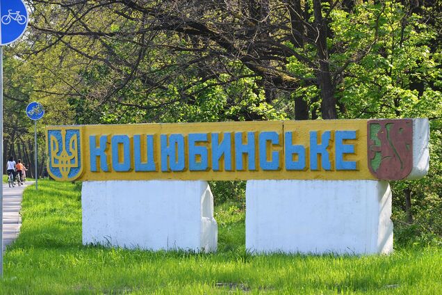 Почему Коцюбинское называют географическим анклавом? Интересный факт о поселке, расположенном в в средине Киева