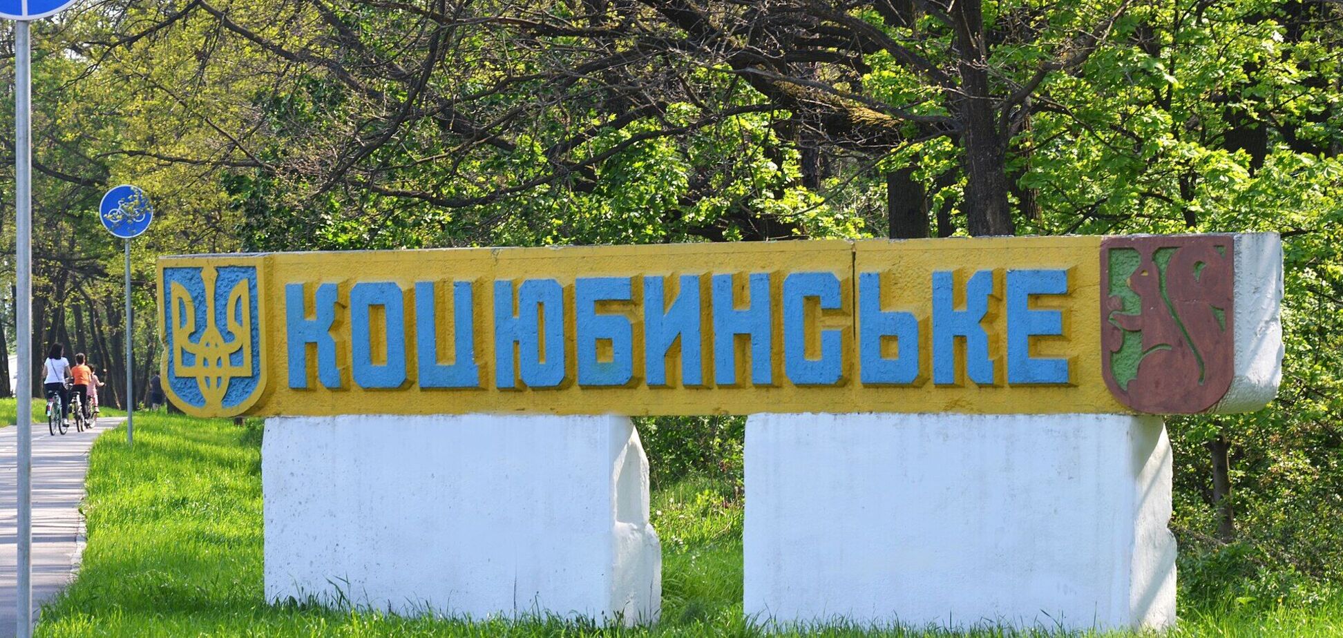 Почему поселок Коцюбинское – анклав Киева